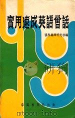 实用速成英语会话（ PDF版）