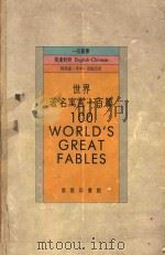 世界著名寓言一百篇 1985 PDF电子版封面 9620710592 陈德运等译