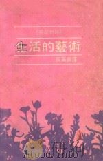 生活的艺术 英汉对照 1983 PDF电子版封面 WILFERD A.PETERSON著