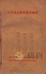 小学语文教材教法纲要  草稿（1962 PDF版）