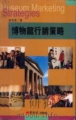 博物馆行销策略 新世纪、新方向 1997 PDF电子版封面 957953084X 黄光男著