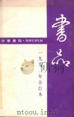 书品 1992年合订本 1992 PDF电子版封面 中华书局编辑办公室著