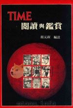 TIME阅读与鉴赏 1988 PDF电子版封面 Robert Magliola,颜元叔编注