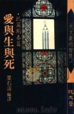 爱与生与死 托尔斯泰篇 1988 PDF电子版封面 叶石涛编译