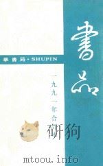 书品  1991年合订本   1991  PDF电子版封面    赵守俨主编 