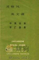 灵格风英文课  中英合本自汇发音（ PDF版）
