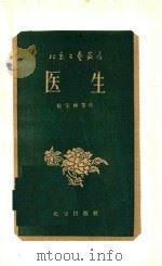 医生 相声选集 1956 PDF电子版封面 1007110 侯宝林等著