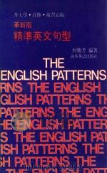 精准英文句型 1985 PDF电子版封面 何腾芳编
