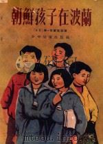 朝鲜孩子在波兰 1955 PDF电子版封面 (波)布兰笛斯(Marian Brandys)著;(波)齐甘