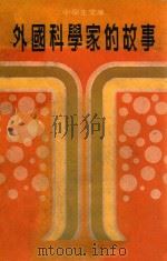 外国科学家的故事 1977 PDF电子版封面 江河编著