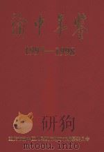 渝中年鉴  1997-1998（1992 PDF版）