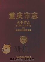 重庆市志  共青团志（1986-2005）  上（ PDF版）