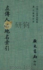 左傳人名地名索引  第3版   1980  PDF电子版封面    重泽俊郎编；广文编译所译 