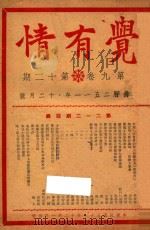 觉有情 1939 PDF电子版封面 陈法香编