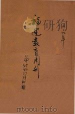 福建教育周刊 1929 PDF电子版封面 福建教育