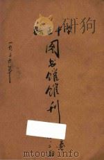 培正中学图书馆馆刊 第3卷 第1期 1936 PDF电子版封面 广州东山培正中学图书馆编辑