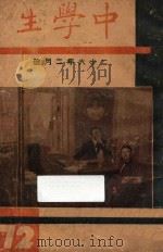 中学生 26年二月号 1937 PDF电子版封面 叶圣陶,徐调孚,金仲华,贾祖璋主编