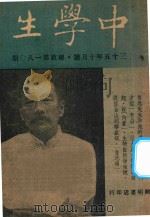 中学生 35年十月号 1946 PDF电子版封面 叶圣陶,徐调孚,金仲华,贾祖璋主编