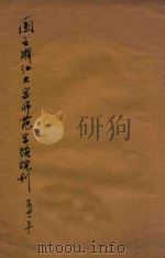 国立浙江大学师范学院院刊 1941 PDF电子版封面 国立浙江大学师范学院编