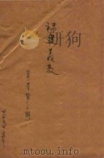 福建义教 第1卷 第1、2期 1935 PDF电子版封面 福建教育厅设立闽侯乡村城市义务教育实验区福建义教月刊编辑委员