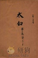 太白 第2卷 第1-12期 1935 PDF电子版封面 陈望道编辑