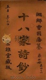 十八家诗钞  第2册  卷4-6（ PDF版）