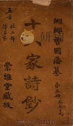 十八家诗钞  第3册  卷7-9（ PDF版）