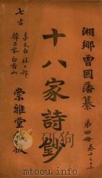 十八家诗钞  第4册  卷10-12（ PDF版）