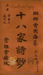 十八家诗钞  第5册  卷13-15（ PDF版）