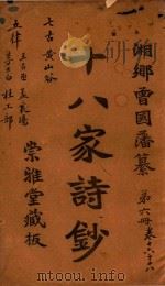 十八家诗钞  第6册  卷16（ PDF版）