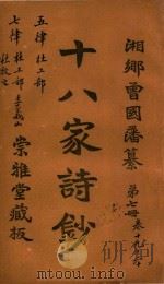 十八家诗钞  第7册  卷19-20（ PDF版）