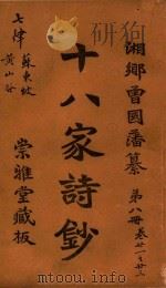 十八家诗钞  第8册  卷21-23（ PDF版）