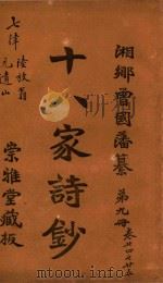 十八家诗钞  第9册  卷24-25（ PDF版）