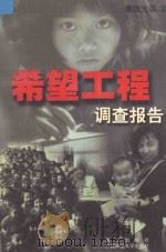 希望工程调查报告   1997  PDF电子版封面  7540722096  康晓光等著 