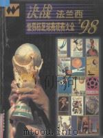 决战法兰西 '98世界杯足球赛观赛大全 1998 PDF电子版封面 7805117446 朱玑,黄玮编写;于敏责任编辑