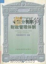 中国分税制财政管理体制(1994-1996) 1997 PDF电子版封面 7500536518 财政部地方司主编