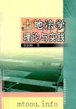 土地法学理论与实践 1997 PDF电子版封面 7801194071 郑润梅著