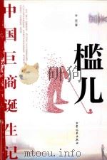 槛儿  中国巨商诞生记  下（ PDF版）