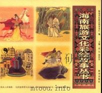 冼夫人在海南·马伏波将军与白马井·苏东坡吟诗治石马·鉴真高僧在南山 1 1999 PDF电子版封面 7806453601 海南省民族宗教事务厅编;高昌,蔡於良主编