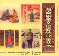 黄道婆与黎锦·邱浚出对难知县·海瑞下棋谏嘉靖皇帝·宋耀如-一位冒险家的传奇 2 1999 PDF电子版封面 7806453601 海南省民族宗教事务厅编;高昌,蔡於良主编