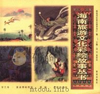甘工鸟·亚龙湾的传说·星娘·纹脸的传说 3 1999 PDF电子版封面 7806453601 海南省民族宗教事务厅编;高昌,蔡於良主编