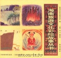 天涯海角的由来·五指山的传说·太平山的故事·渔童 4 1999 PDF电子版封面 7806453601 海南省民族宗教事务厅编;高昌,蔡於良主编