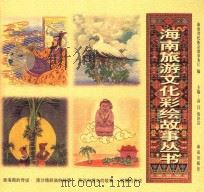 涨海图的传说·南沙镇妖庙的故事·西沙白铿鸟的故事·槟榔的传说 6 1999 PDF电子版封面 7806453601 海南省民族宗教事务厅编;高昌,蔡於良主编