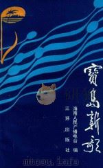 宝岛新歌（ PDF版）