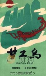 甘工鸟 黎族民间叙事歌谣 1993 PDF电子版封面 9624921237 搜集整理;王文华(黎族)