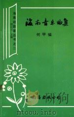 海南音乐曲集 1998 PDF电子版封面 7544209229 何甲编
