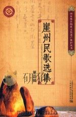崖州民歌选集 第4辑 PDF电子版封面 三亚市文化广电出版体育局,三亚市崖州民歌协会编