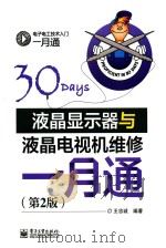 液晶显示器与液晶电视机维修一月通  第2版（ PDF版）