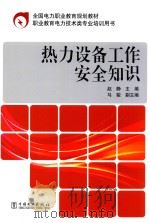 热力设备工作安全知识（ PDF版）