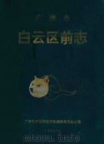 广州市白云区前志  1840-1949资料汇编   1994  PDF电子版封面    广州市白云区地方志编纂委员会编 